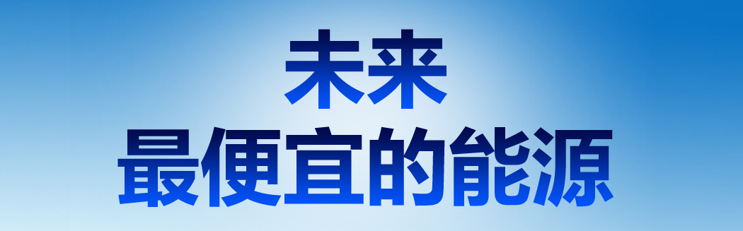 說到能源，它才是未來