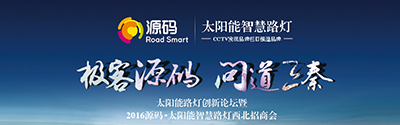 太陽能智慧路燈創(chuàng)新論壇暨2016源碼西北招商會完美收官！