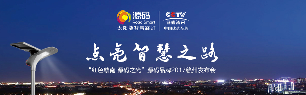 源碼之光，燎原之勢—2017源碼品牌贛州發(fā)布會(huì)