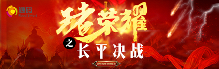 “王者榮耀，長平?jīng)Q戰(zhàn)”正式啟動，源碼英雄們，沖??！