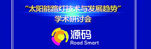 深入交流，點亮未來，源碼攜西北設(shè)計研究院共同探討“太陽能路燈技術(shù)與發(fā)展趨勢”