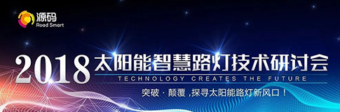 3位國家級項(xiàng)目帶頭人參訪源碼，共話“突破·顛覆，探尋太陽能路燈新風(fēng)口”