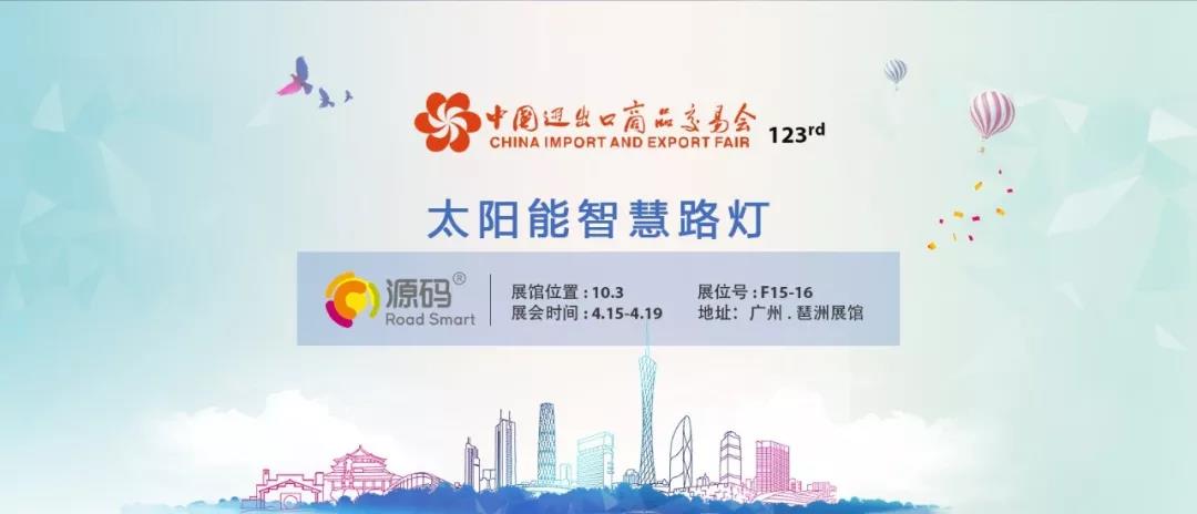 源碼強勢登陸廣交會，重磅新品即將全球震撼發(fā)布