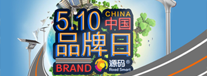 中國品牌日：品牌建設的道路上，源碼一直在前進
