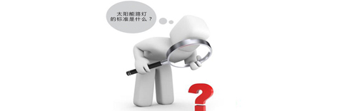 太陽能路燈的標(biāo)準(zhǔn)是什么？