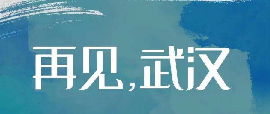 春風(fēng)十里，都為送你 | 讓我們致敬這些英雄的隊伍