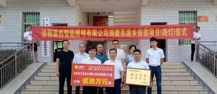 源碼愛心捐贈(zèng)太陽能智慧路燈，照亮亮源鄉(xiāng)精準(zhǔn)扶貧路